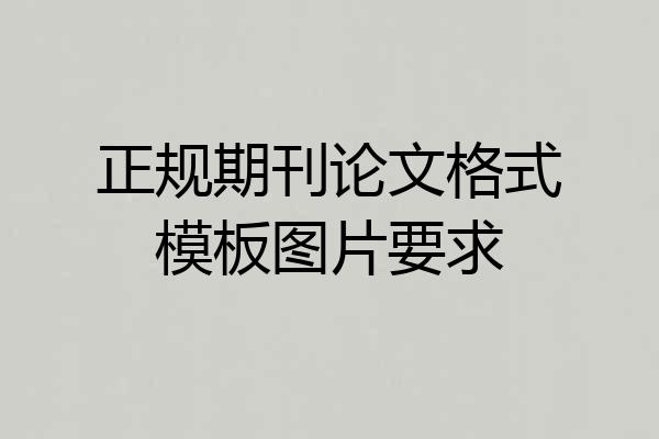 正规期刊论文格式模板图片要求
