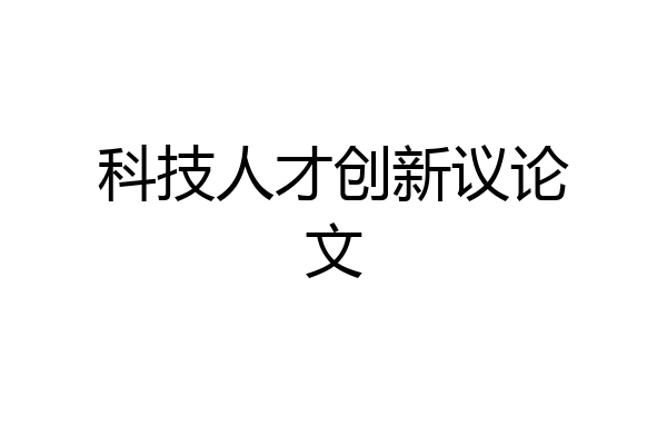 科技人才创新议论文
