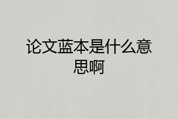 论文蓝本是什么意思啊