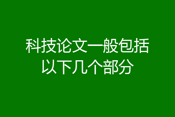 科技论文一般包括以下几个部分