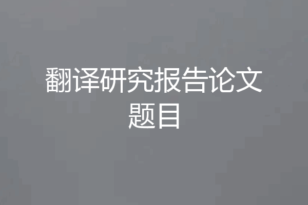 翻译研究报告论文题目