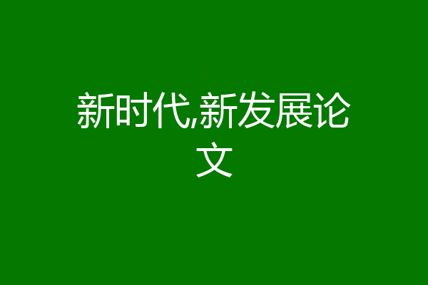 新时代,新发展论文