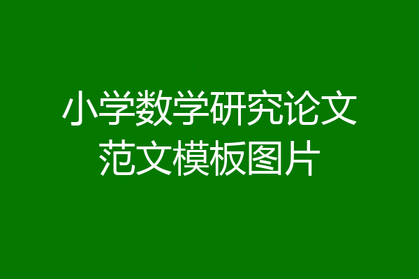 小学数学研究论文范文模板图片