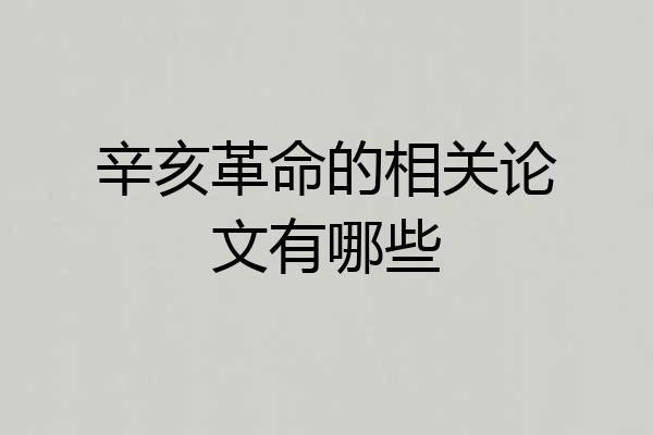 辛亥革命的相关论文有哪些