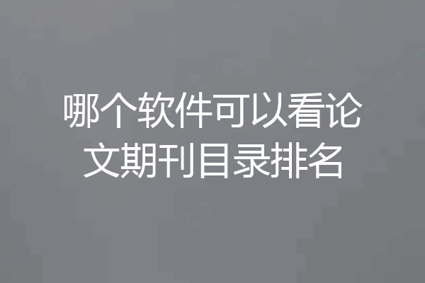 哪个软件可以看论文期刊目录排名