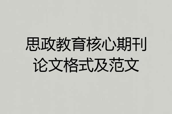思政教育核心期刊论文格式及范文
