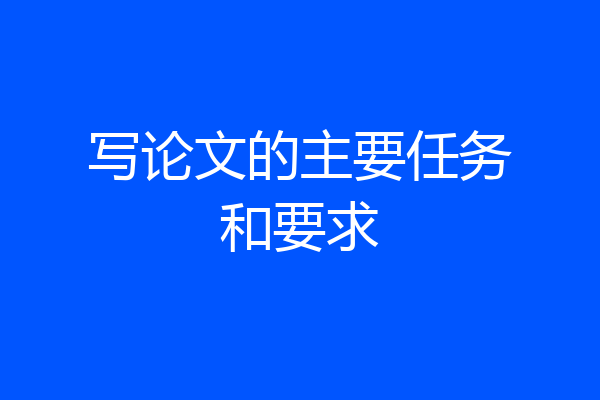 写论文的主要任务和要求