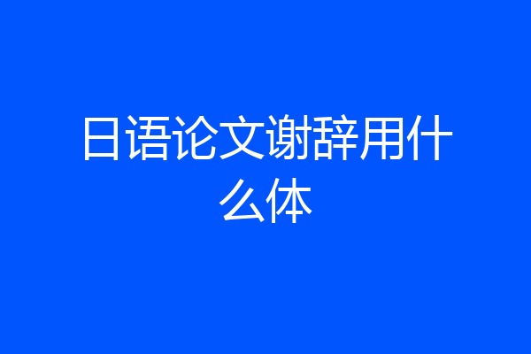 日语论文谢辞用什么体