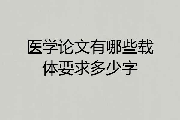 医学论文有哪些载体要求多少字