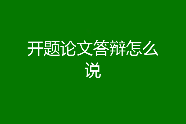 开题论文答辩怎么说
