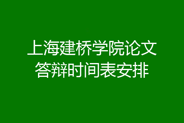 上海建桥学院论文答辩时间表安排