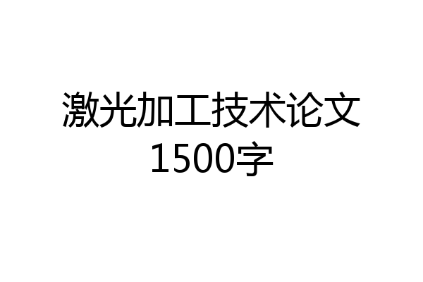 激光加工技术论文1500字