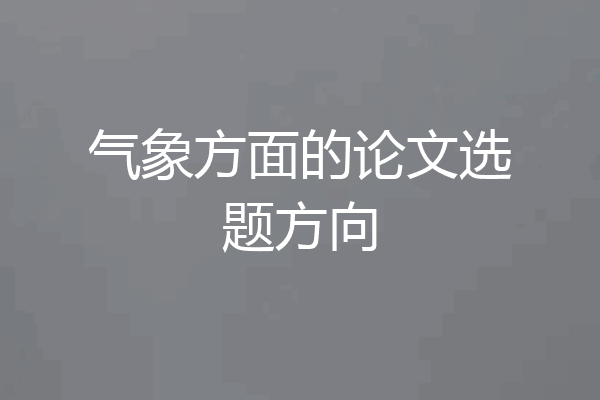 气象方面的论文选题方向