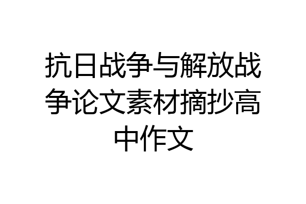 抗日战争与解放战争论文素材摘抄高中作文
