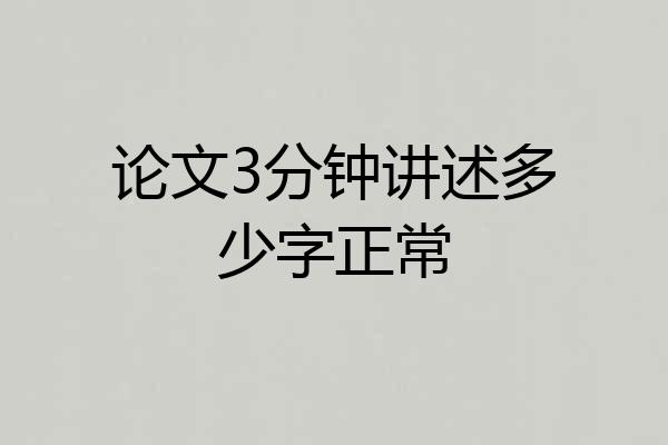论文3分钟讲述多少字正常
