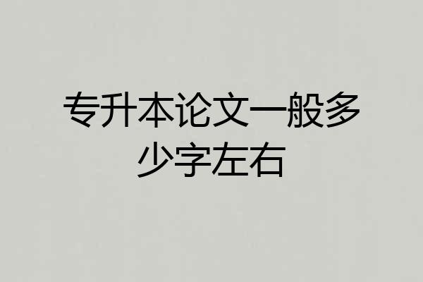 专升本论文一般多少字左右