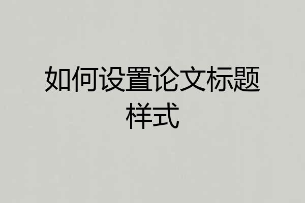 如何设置论文标题样式