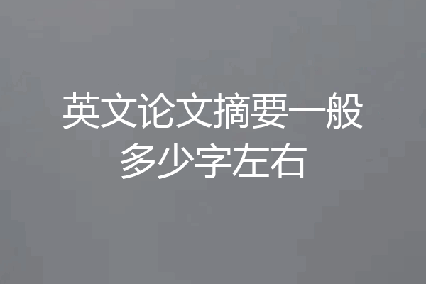 英文论文摘要一般多少字左右