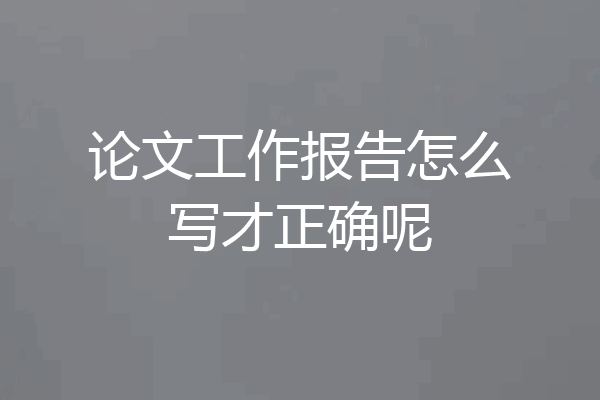 论文工作报告怎么写才正确呢
