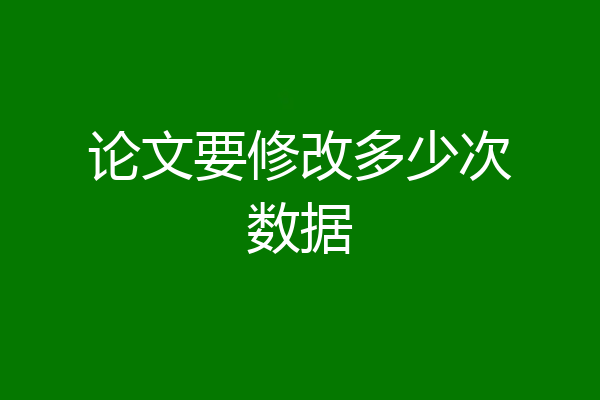 论文要修改多少次数据