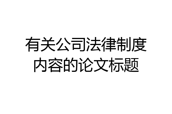 有关公司法律制度内容的论文标题
