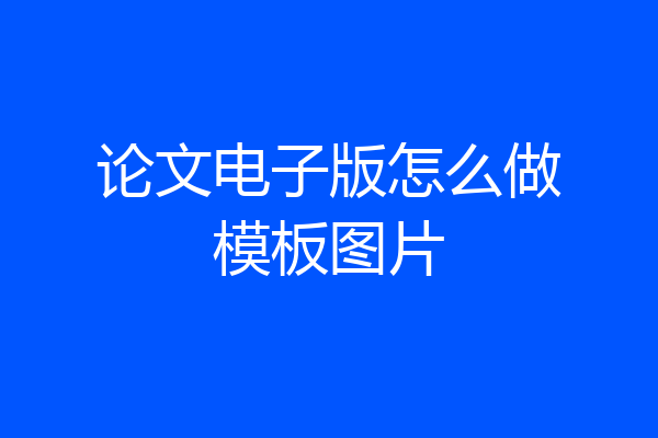 论文电子版怎么做模板图片