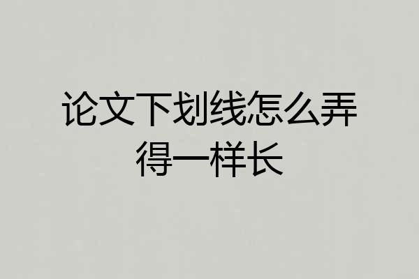 论文下划线怎么弄得一样长