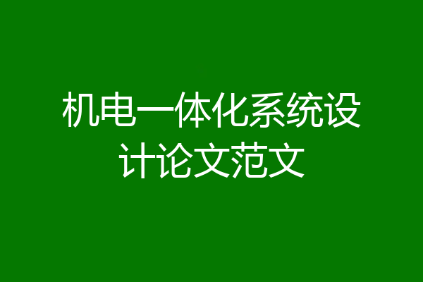 机电一体化系统设计论文范文