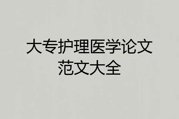 大专护理医学论文范文大全
