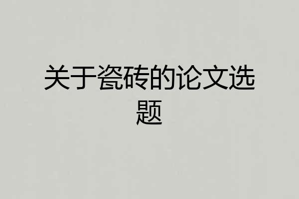 关于瓷砖的论文选题