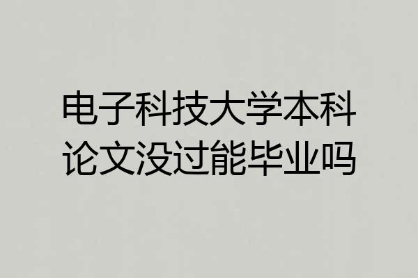 电子科技大学本科论文没过能毕业吗