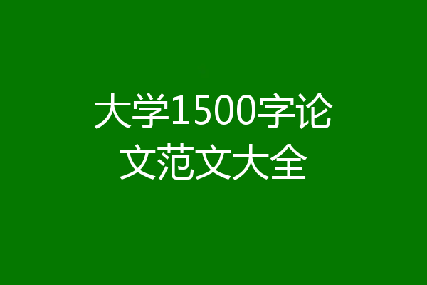 大学1500字论文范文大全