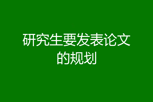 研究生要发表论文的规划