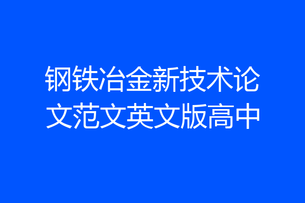 钢铁冶金新技术论文范文英文版高中