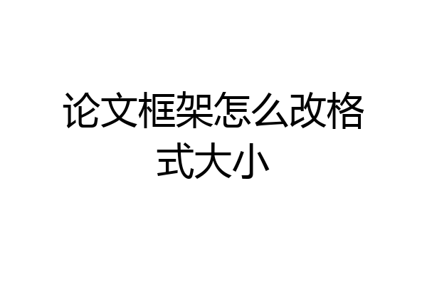 论文框架怎么改格式大小