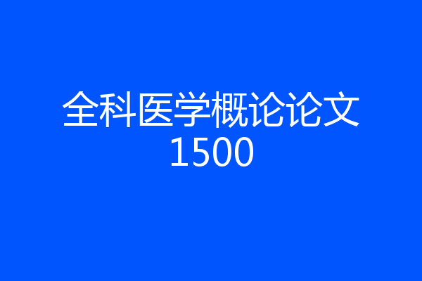 全科医学概论论文1500