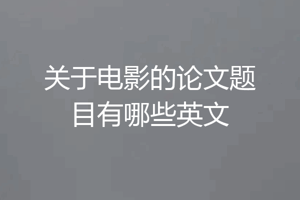关于电影的论文题目有哪些英文