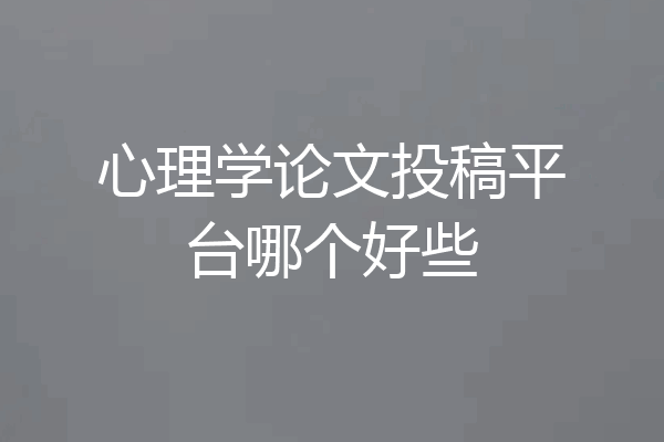 心理学论文投稿平台哪个好些