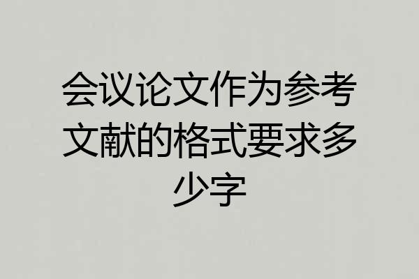 会议论文作为参考文献的格式要求多少字