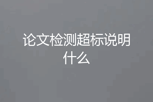 论文检测超标说明什么