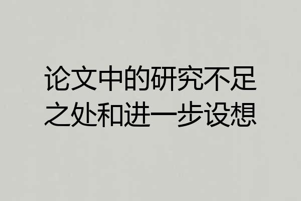 论文中的研究不足之处和进一步设想