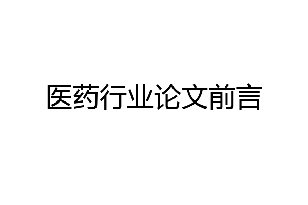医药行业论文前言