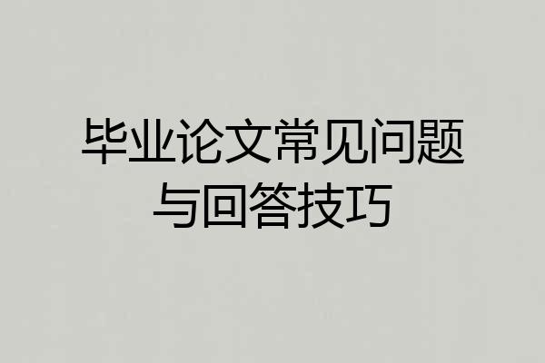 毕业论文常见问题与回答技巧