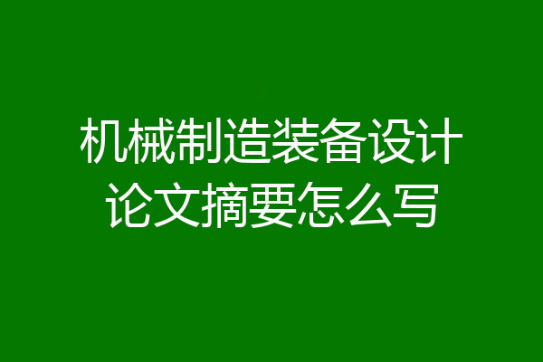 机械制造装备设计论文摘要怎么写