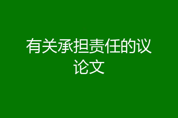 有关承担责任的议论文
