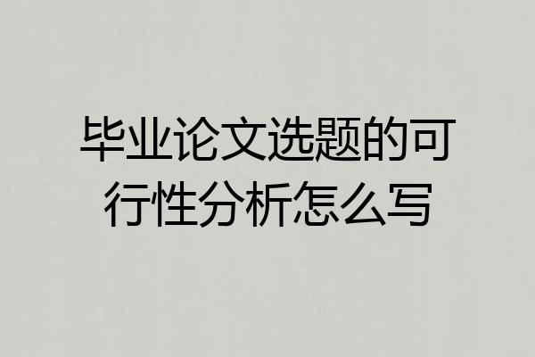 毕业论文选题的可行性分析怎么写