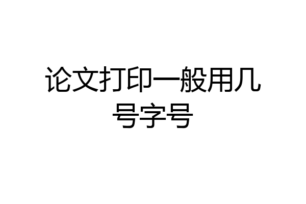 论文打印一般用几号字号