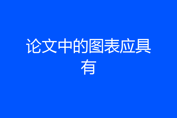论文中的图表应具有