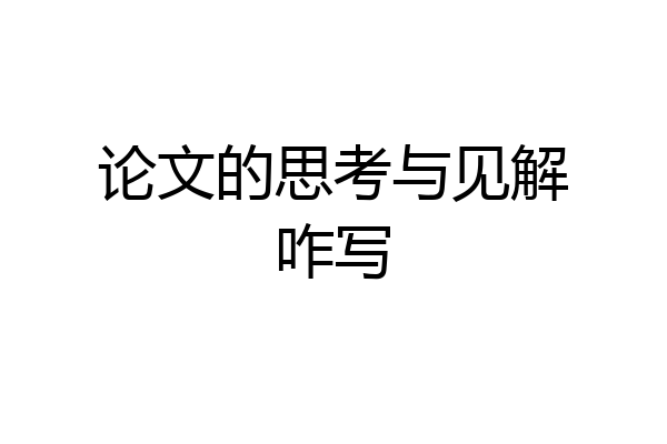 论文的思考与见解咋写