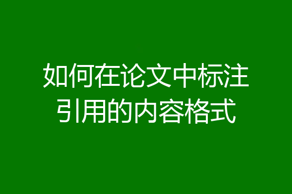 如何在论文中标注引用的内容格式